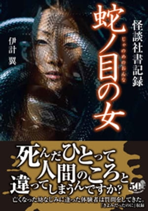 ＜p＞ひっ!息ができない恐怖実話!＜/p＞ ＜p＞「死んだひとって人間のころと違ってしまうんですか?」＜br /＞ 亡くなった幼馴染に逢った体験者は質問をしてきた。「きよみだったのに」収録＜/p＞ ＜p＞メディアでも大活躍の怪談社による、全国で蒐集した怪異を収める書記録シリーズ第三弾。＜br /＞ ・学生の時に付き合っていた彼と別れた驚愕の理由「好きだったのに」＜br /＞ ・自宅療養中の同僚の家に車で向かうと、途中奇妙な子供に出会い…「お見舞いだったのに」＜br /＞ ・突然失った味覚、玄関ドアポストに釘が打たれた藁人形が入っていて…「返ってくるのに」＜br /＞ ・壮絶な虐待体験に我を失った後…「母親なのに」＜br /＞ ・久しぶりに訪れた幼馴染の実家で思い出とシンクロする切なく不思議な出来事「死にたくないのに」＜br /＞ ーーなど56話収録。思いもよらぬ結末に驚愕、存分にご堪能あれ。＜/p＞画面が切り替わりますので、しばらくお待ち下さい。 ※ご購入は、楽天kobo商品ページからお願いします。※切り替わらない場合は、こちら をクリックして下さい。 ※このページからは注文できません。