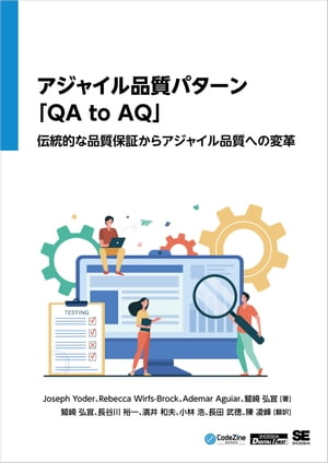 ＜p＞アジャイル時代に効果的な品質保証を進めるための23のパターン＜/p＞ ＜p＞アジャイル開発において効率的かつ効果的に品質保証を進めるための＜br /＞ 具体的で実践的な方法をまとめたパターン集＜br /＞ 『Quality Assurance to Agile Quality』（QA to AQ、QA2AQ）。＜/p＞ ＜p＞「QA to AQ」では、ロードマップから日々のモニタリングに至る＜br /＞ あらゆるアジャイル開発の段階において品質に取り組むコツを、＜br /＞ 頻出の問題に対する実証済みの解決策として提示されています。＜/p＞ ＜p＞本書では「QA to AQ」に収録された各パターンを翻訳して紹介し、＜br /＞ さらに日本語版オリジナルとして、＜br /＞ 日本のアジャイル開発における実践事例や、＜br /＞ 複数のパターンを組み合わせて組織的に展開する方法を解説します。＜/p＞ ＜p＞※本書は、ソフトウェア開発者向けメディア「CodeZine」に＜br /＞ 掲載された連載を加筆・再編集した内容になります。＜/p＞ ＜p＞【本書収録のパターン】＜br /＞ 品質のインテグレート／障壁の解体／QAを含むOneチーム＜br /＞ 品質スプリント／プロダクト品質チャンピオン／アジャイル品質スペシャリスト＜br /＞ 品質チェックリスト／品質作業の分散／品質エキスパートをシャドーイング＜br /＞ QAリーダーとペアワーク／できるだけ自動化／重要な品質の発見＜br /＞ 品質シナリオ／品質ストーリー／測定可能なシステム品質＜br /＞ 品質の折り込み／着陸ゾーン／着陸ゾーンの再調整＜br /＞ 着陸ゾーンの合意／品質ロードマップ／品質バックログ＜br /＞ システム品質ダッシュボード／システム品質アンドン＜/p＞ ＜p＞※プレビューにてお手持ちの電子端末での表示状態をご確認の上、商品をお買い求めください。＜/p＞画面が切り替わりますので、しばらくお待ち下さい。 ※ご購入は、楽天kobo商品ページからお願いします。※切り替わらない場合は、こちら をクリックして下さい。 ※このページからは注文できません。