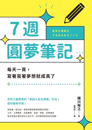 7週圓夢筆記：?天一頁，寫著寫著夢想就成真了 思考を現実化するねるまえノート【電子書籍】[ 横川裕之 ]