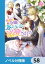 小動物系令嬢は氷の王子に溺愛される【ノベル分冊版】　58