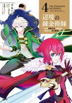 辺境の錬金術師　～今更予算ゼロの職場に戻るとかもう無理～ 4【電子書籍】[ ぐんたお ]