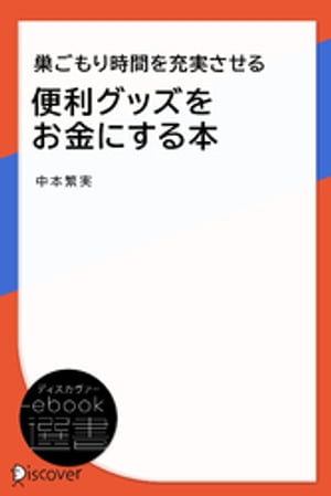 巣ごもり時間を充実させる 便利グッズをお金にする本【電子書籍】[ 中本繁実 ]