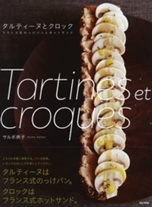 タルティーヌとクロック　フランス式のっけパンとホットサンド