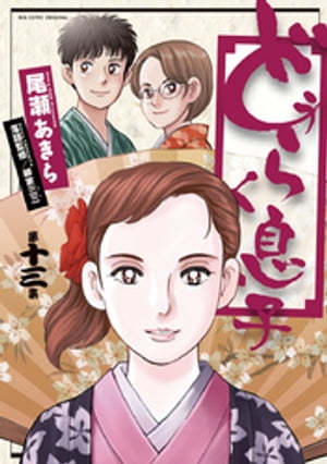 どうらく息子（13）【電子書籍】[ 尾瀬あきら ]