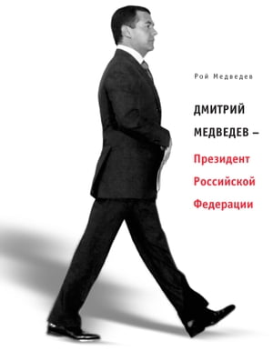 Дмитрий Медведев - Президент Российской Федерации