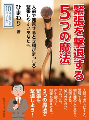 緊張を撃退する５つの魔法。人前で発言するとき頭がまっしろ！緊張しやすいあなたへ。