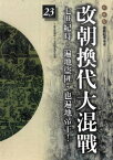 改朝換代大混戰【電子書籍】[ 袁樞 ]