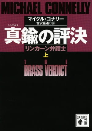 真鍮の評決　リンカーン弁護士　（上）【電子書籍】[ マイクル・コナリー ]