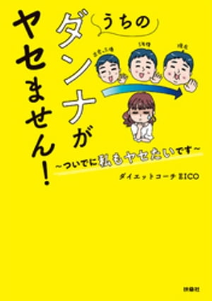 うちのダンナがヤセません！～ついでに私もヤセたいです～【電子書籍】[ ダイエットコーチEICO ]