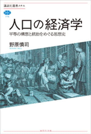 人口の経済学　平等の構想と統治をめぐる思想史【電子書籍】[ 野原慎司 ]