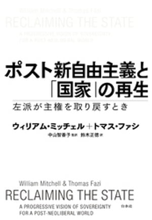 ポスト新自由主義と「国家」の再生：左派が主権を取り戻すとき