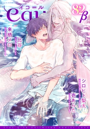 ＜p＞equal vol.82β＜br /＞ 新進気鋭の作家が描くいろとりどりの恋物語＜br /＞ cover ill.かざみ幸＜/p＞ ＜p＞【収録作品】＜/p＞ ＜p＞「サディスティックピンキーラブ」vol.6＜br /＞ 来栖メロ＜/p＞ ＜p＞「ノーダウトヒート」vol.7＜br /＞ 壱あらた＜/p＞ ＜p＞「砂漠の花に愛のくちづけ」vol.5 後編＜br /＞ シロヒト梨太＜/p＞ ＜p＞「うそつきと初恋」vol.6＜br /＞ 比谷＜/p＞画面が切り替わりますので、しばらくお待ち下さい。 ※ご購入は、楽天kobo商品ページからお願いします。※切り替わらない場合は、こちら をクリックして下さい。 ※このページからは注文できません。