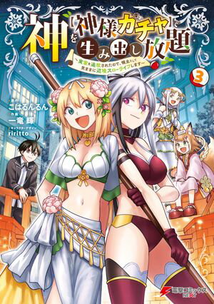 神を【神様ガチャ】で生み出し放題（3） 〜実家を追放されたので、領主として気ままに辺境スローライフします〜
