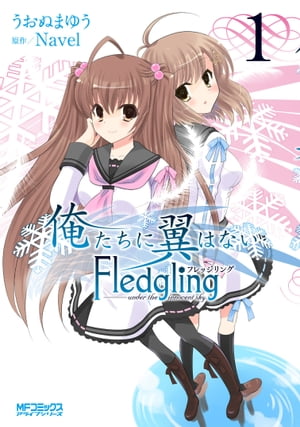 俺たちに翼はない Fledgling フレッジリング　1