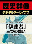 ＜伊達政宗と戦国時代＞「伊達者」三つの戦い【電子書籍】[ 桐野作人 ]