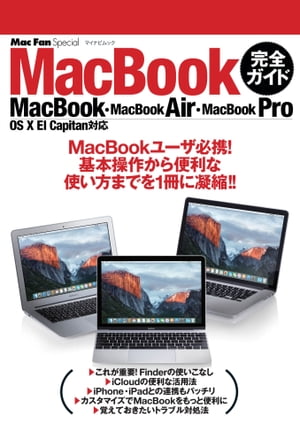 Mac Fan Special MacBook完全ガイド MacBook・MacBook Air・MacBook Pro／OS X El Capitan対応