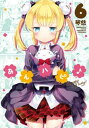 あんハピ♪　6巻【電子書籍】[ 琴慈 ]