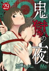 鬼獄の夜 29【電子書籍】[ 加藤キャシー ]