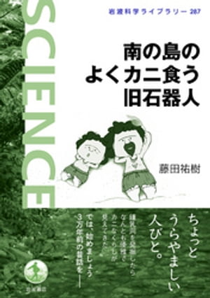 南の島のよくカニ食う旧石器人【電子書籍】[ 藤田祐樹 ]