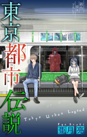 ホラー シルキー　東京都市伝説　story10【電子書籍】[ 亜月亮 ]