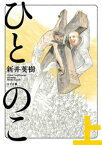 ひとのこ (上)【電子書籍】[ 新井英樹 ]