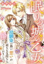 眠りの城の乙女 〜幼馴染の熱い想いが頑なな気持ちを溶かしてくれました〜【電子書籍】 水戸 けい
