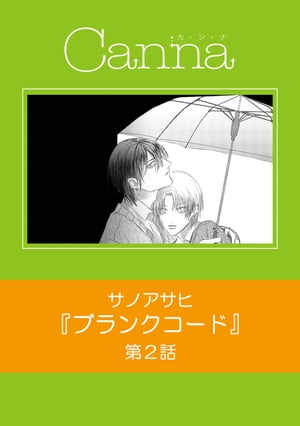 ブランクコード【分冊版】第２話