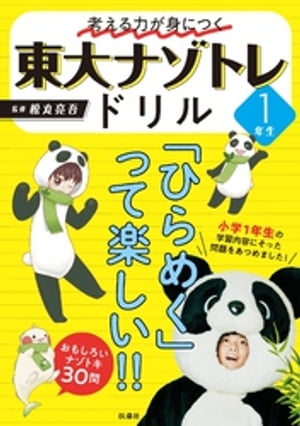 考える力が身につく 東大ナゾトレドリル 1年生