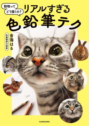 動物ってどう描くの？リアルすぎる色鉛筆テク【電子書籍】[ 音海　はる ]