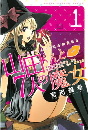 山田くんと7人の魔女（1）【電子書