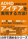 ADHD当事者が伝授！アイデアを実現する方法！集中を持続し 散財しないように気をつけながら。【電子書籍】 詫磨一紫