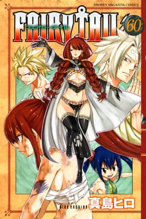 フェアリーテイル 漫画 FAIRY　TAIL（60）【電子書籍】[ 真島ヒロ ]