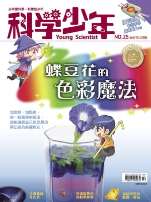 科學少年雜誌第25期 - 蝶豆花的色彩魔法【電子書籍】[ 科學人編輯群 ]