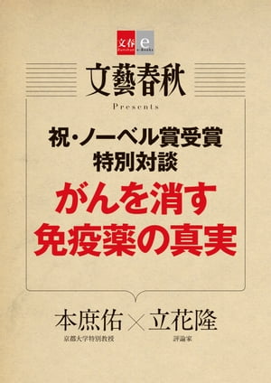 がんを消す免疫薬の真実【文春e-Books】