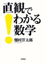 直観でわかる数学【電子書籍】 畑村洋太郎