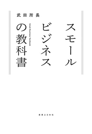 スモールビジネスの教科書【電子書籍】 武田所長