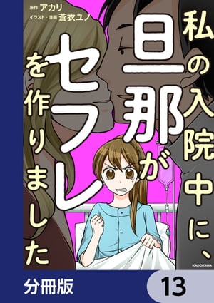 私の入院中に、旦那がセフレを作りました【分冊版】　13