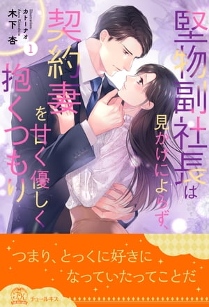 堅物副社長は見かけによらず、契約妻を甘く優しく抱くつもり【1】【電子書籍】[ 木下杏 ]