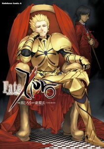 Fate/Zero(6)【電子書籍】[ 真じろう ]