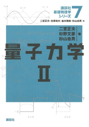 ＜p＞＜strong＞※この商品はタブレットなど大きいディスプレイを備えた端末で読むことに適しています。また、文字だけを拡大することや、文字列のハイライト、検索、辞書の参照、引用などの機能が使用できません。＜/strong＞＜/p＞ ＜p＞量子力学は範囲が広く、通常1セメスターですべて終了するものではありません。『II』はおもに量子力学の発展的内容を扱います。量子力学の基本的性質から、摂動論、WKB近似、経路積分などを解説。内容の多くを例題を通して詳解します。解答付き章末問題を充実させました。＜/p＞画面が切り替わりますので、しばらくお待ち下さい。 ※ご購入は、楽天kobo商品ページからお願いします。※切り替わらない場合は、こちら をクリックして下さい。 ※このページからは注文できません。