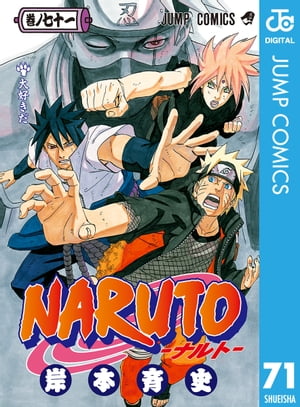 NARUTOーナルトー モノクロ版 71【電子書籍】[ 岸本斉史 ]