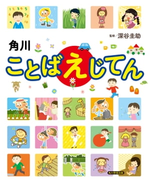 角川ことばえじてん【電子書籍】[ 深谷　圭助 ]