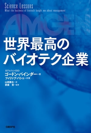 世界最高のバイオテク企業【電子書籍】[ ゴードン・バインダー ]