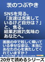 ＜p＞さっと読めるミニ書籍です（文章量15,000文字以上 20,000文字未満（20分で読めるシリーズ）=紙の書籍の30ページ程度）＜/p＞ ＜p＞「役立つ」「わかりやすい」「おもしろい」をコンセプトに個性あふれる作家陣が執筆しております。＜br /＞ 自己啓発、問題解決、気分転換、他の読書の箸休め、スキルアップ、ストレス解消、いろいろなシチュエーションでご利用いただけます。＜br /＞ 是非、お試しください。＜/p＞ ＜p＞【書籍説明】＜br /＞ 24歳の森山みのりはSNSを愛用する一見どこにでもいそうな女性。みのりは大学時代の友人がSNSに充実した生活っぷりを投稿するたびに、＜br /＞ 自分の生活が地味で危ういものだと密かに感じ日々辛い気持ちを抱えていた。＜br /＞ そんな彼女の価値観は、年末のある出来事がきっかけで変化が生じていく。＜br /＞ 本当の幸せってなんだろう？＜br /＞ 一体自分は他人の事をどこまでわかっているのだろう？＜br /＞ そんなことを考えた末に気づいたことが、今回の執筆のきっかけです。＜/p＞ ＜p＞【目次】＜br /＞ 雲天＜br /＞ 多忙＜br /＞ 異変＜br /＞ 驚愕＜br /＞ 萌芽＜/p＞ ＜p＞【著者紹介】＜br /＞ いちたか風郎（イチタカフウロウ）＜br /＞ 1991年1月8日生まれ。＜br /＞ 2013年愛媛大学法文学部人文学科卒業。＜br /＞ 卒業後はスーパーマーケットに就職するが、一身上の都合で退職。＜br /＞ 在職中にウェブ上で執筆の仕事を知り、学生時代に勉強した中国史や自分の失敗談を活かしたいと考えて執筆活動を開始。＜br /＞ 現在は中国語習得のために中国留学に向けて準備中。＜br /＞ 得意分野は中国古代史、中でも後漢〜三国時代にかけての北方異民族についてである。＜br /＞ 漢・三国に限らず、古代・中世中国史についても幅広く見識を持…　以上まえがきより抜粋＜/p＞画面が切り替わりますので、しばらくお待ち下さい。 ※ご購入は、楽天kobo商品ページからお願いします。※切り替わらない場合は、こちら をクリックして下さい。 ※このページからは注文できません。