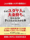 これが最強のユダヤ投資法だ！　なぜユダヤ人は大金持ちになれるのか　手にとるようにわかる本