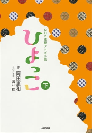 ＮＨＫ連続テレビ小説　ひよっこ　下