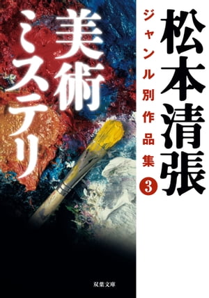 松本清張ジャンル別作品集 ： 3 美術ミステリ