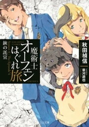 魔術士オーフェンはぐれ旅　鋏の託宣【電子書籍】[ 秋田禎信 ]