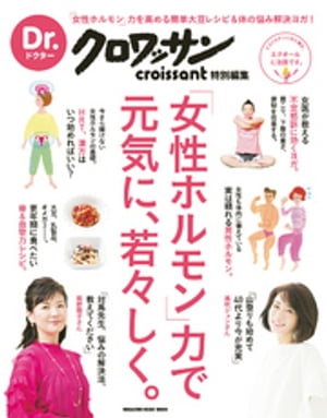 Dr.クロワッサン　女性ホルモン力で元気に、若々しく。