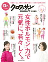 Dr.クロワッサン 女性ホルモン力で元気に 若々しく。【電子書籍】 対馬ルリ子